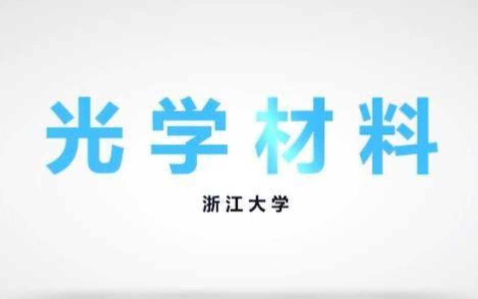 [图]【浙江大学】光学材料【全48讲】完结