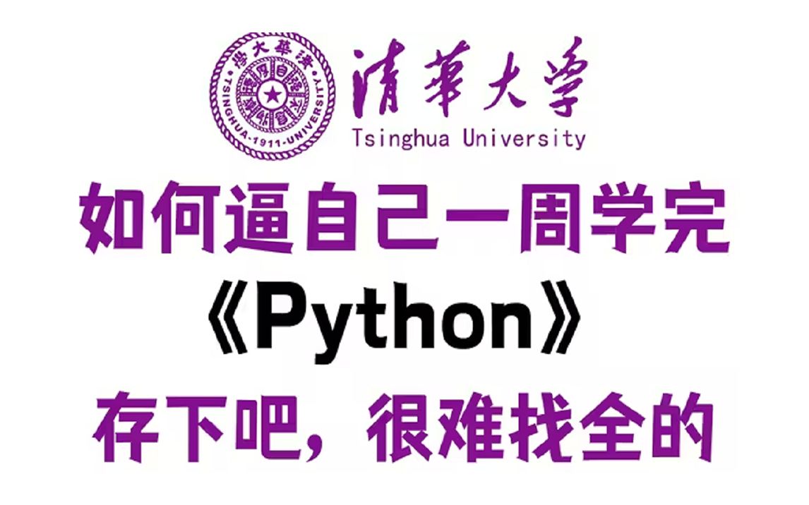 [图]【2023清华版Python教程】这绝对是全B站最用心（没有之一）的Python全套教程，零基础入门到精通，学不会我退出IT界！ p