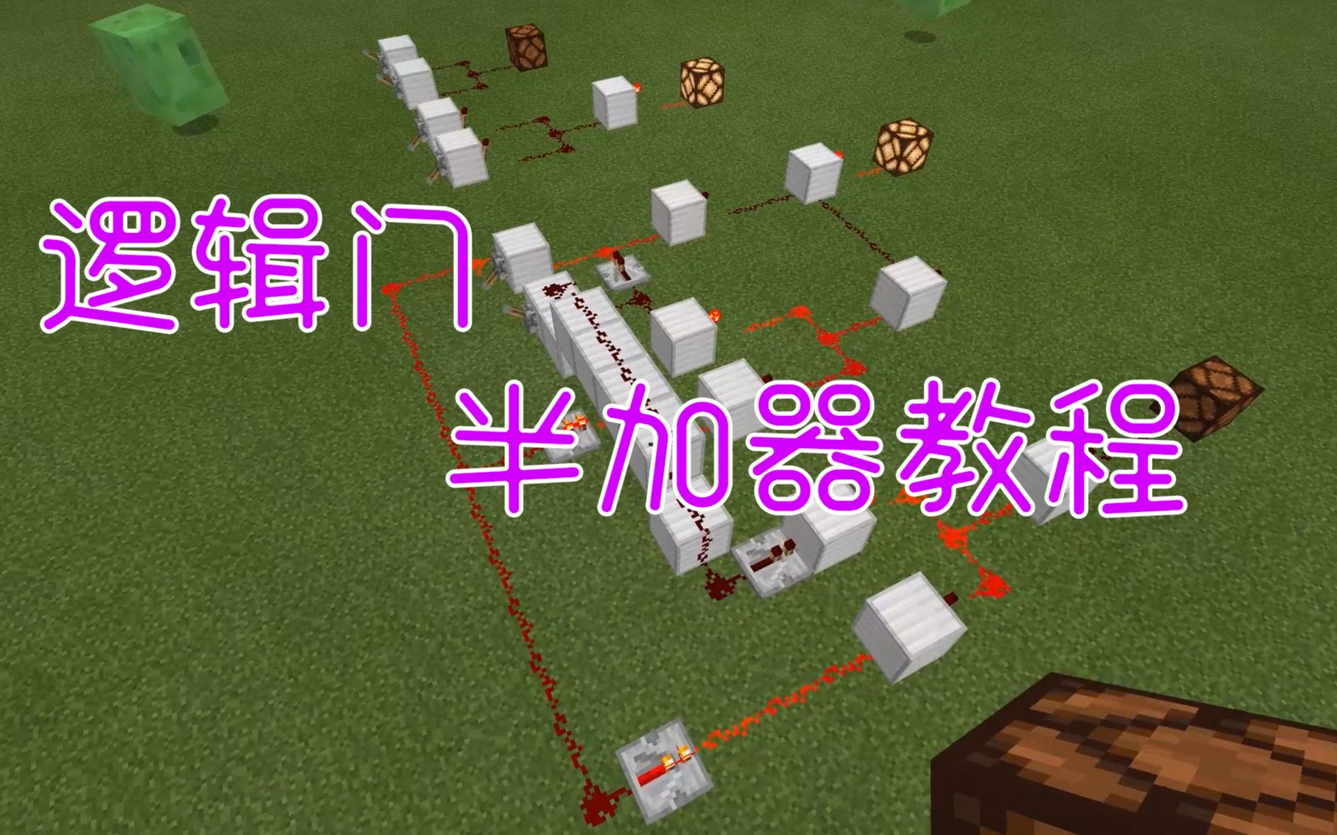 【Minecraft红石逻辑门】半加器,与门、或门、异或门哔哩哔哩bilibili