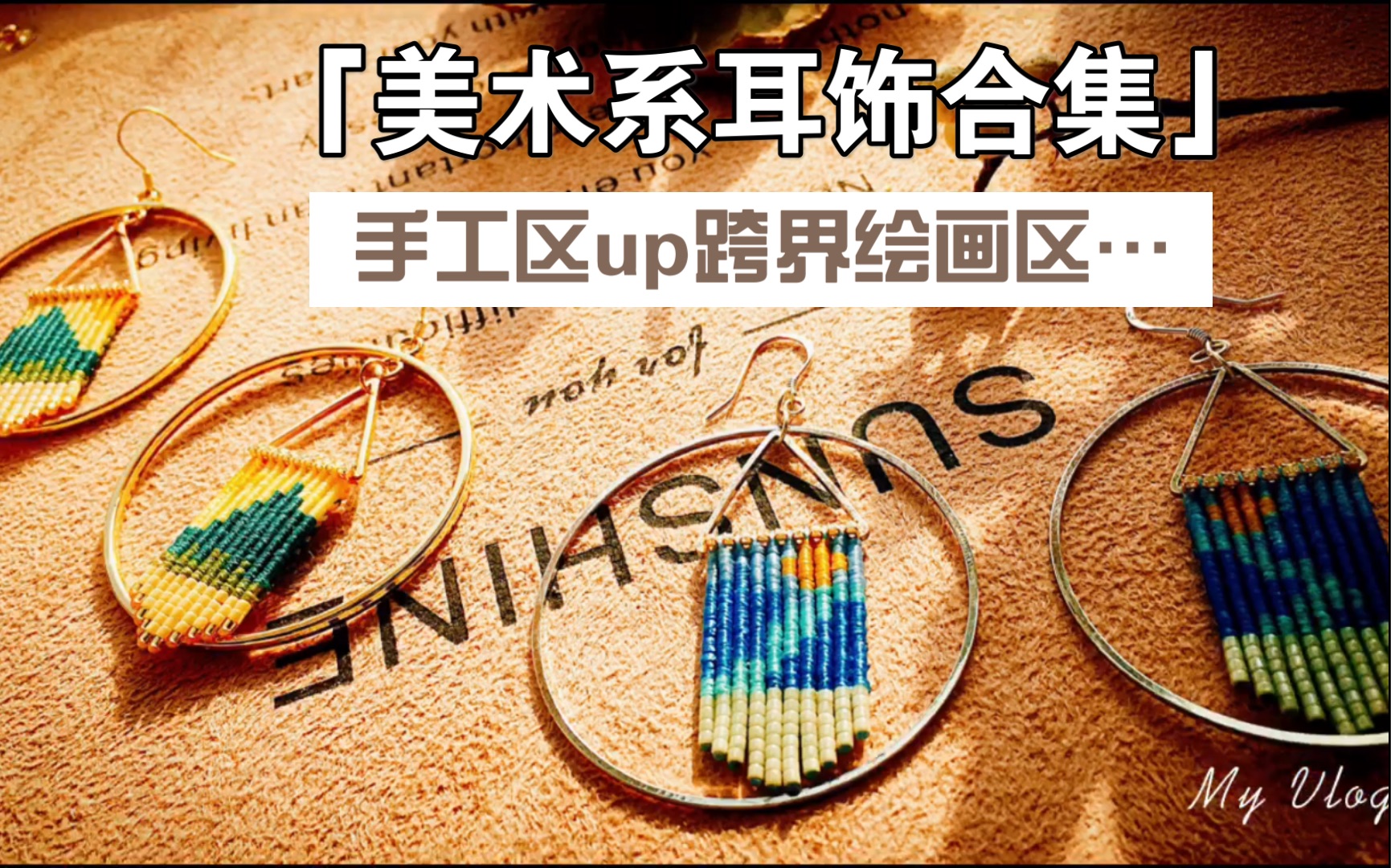 当手工区up流窜到绘画区,于是乎,就有了它们……哔哩哔哩bilibili