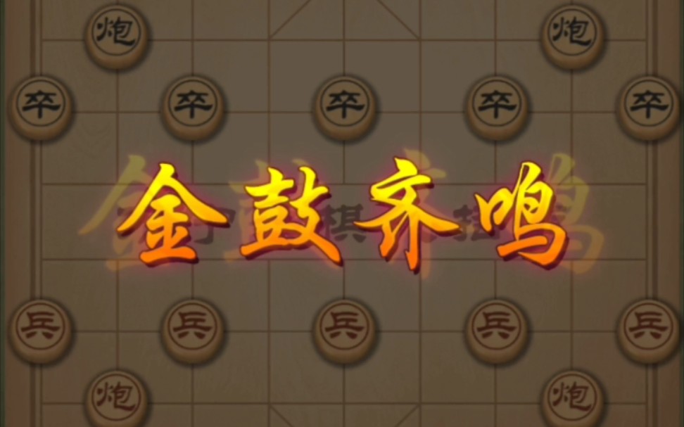 这金鼓齐鸣不削能玩先手必胜