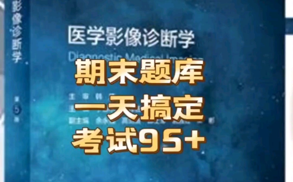 [图]变态的医学影像诊断学期末95+总结资料