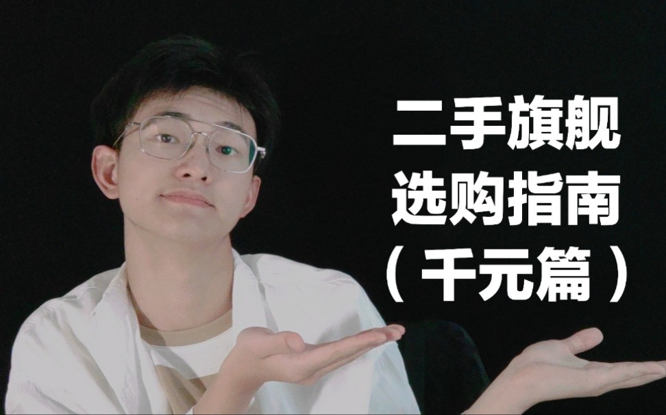 穷学生买机五款千元二手老旗舰推荐蔡某人