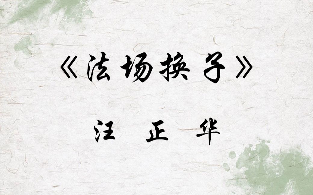 京剧汪正华法场换子恨张泰老奴才不如禽兽