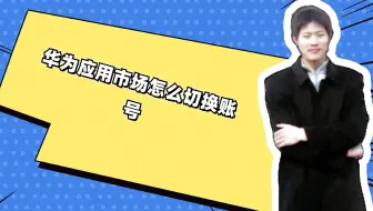 华为应用市场怎么切换账号