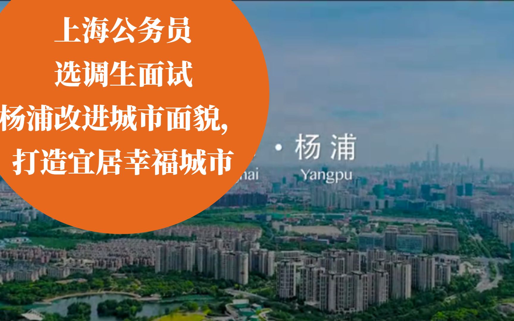 上海公务员选调生面试杨浦区改进城市面貌打造宜居幸福城市哔哩哔哩bilibili