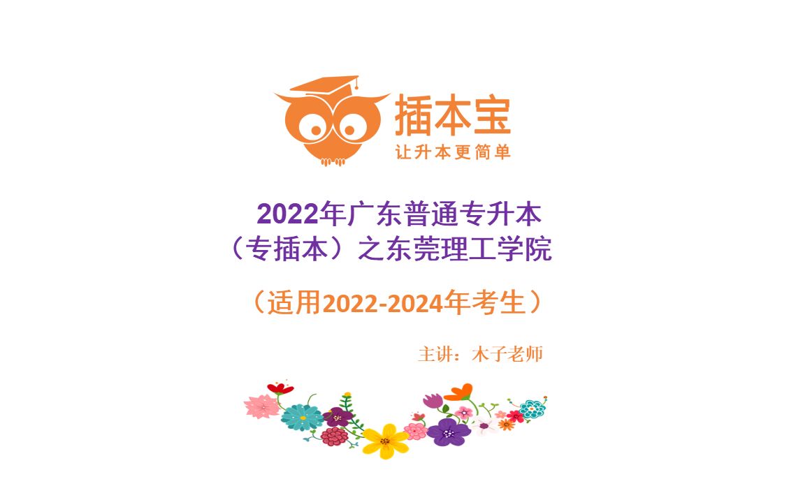 2022年广东普通专升本[19东莞理工学院11819]院校介绍哔哩哔哩bilibili