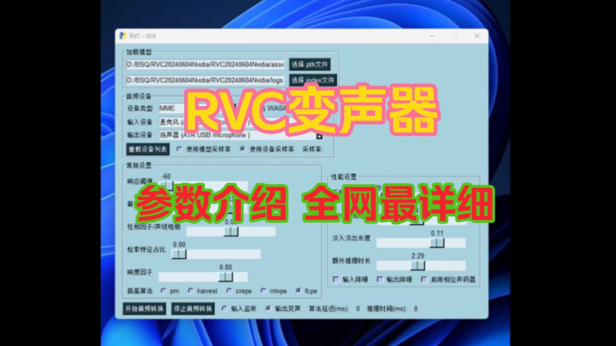 【RVC】新手小白也能学会!RVC变声器最新参数设置哔哩哔哩bilibili