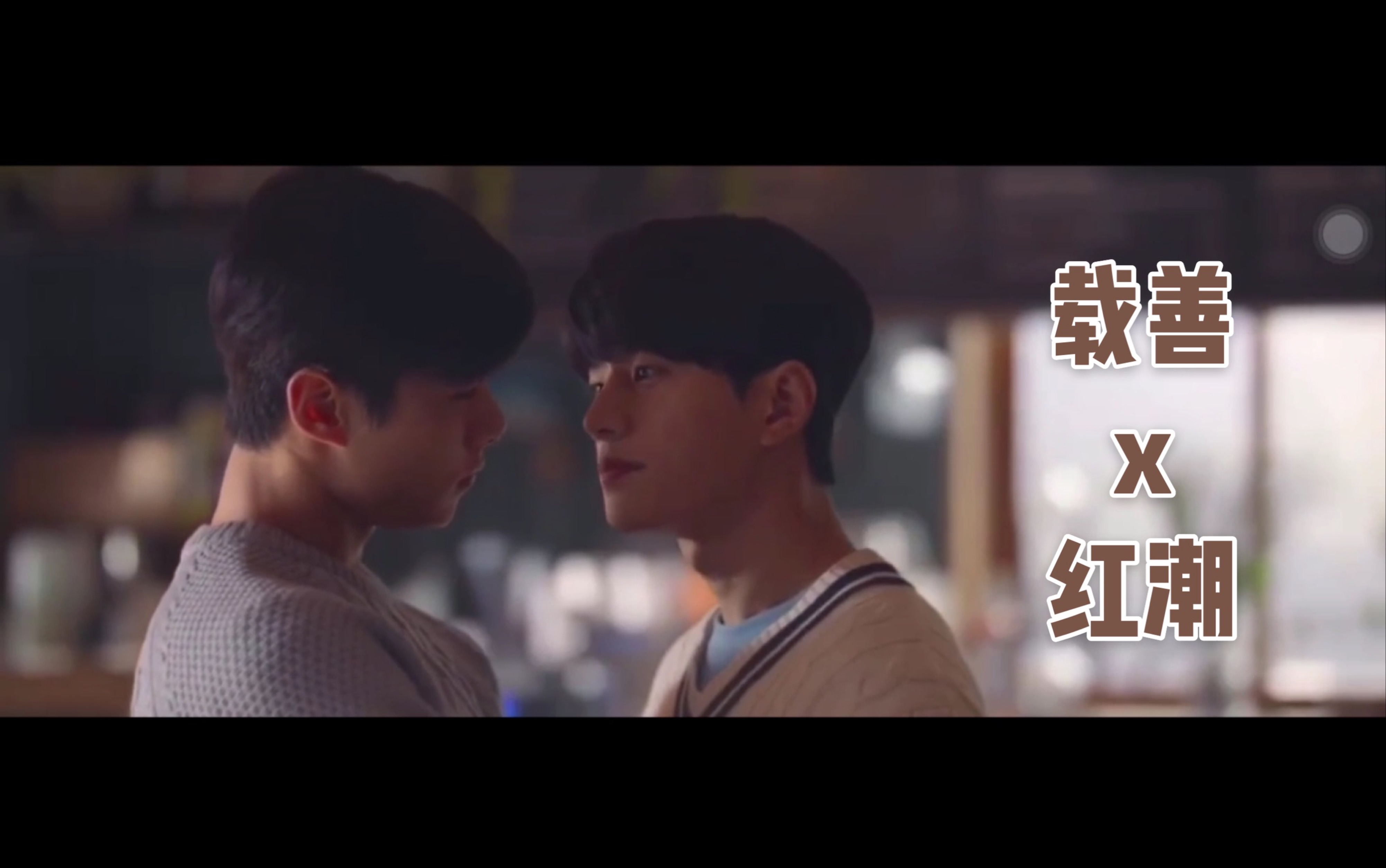 快过来载善x红潮高举男一男二大旗怎么韩剧男一男二都这么香是我的