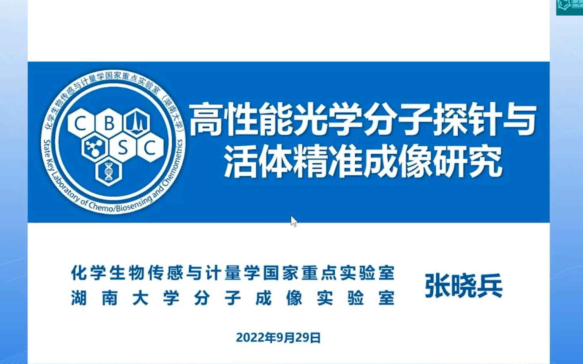 高性能光学分子探针与活体精准成像研究——张晓兵 湖南大学哔哩哔哩bilibili