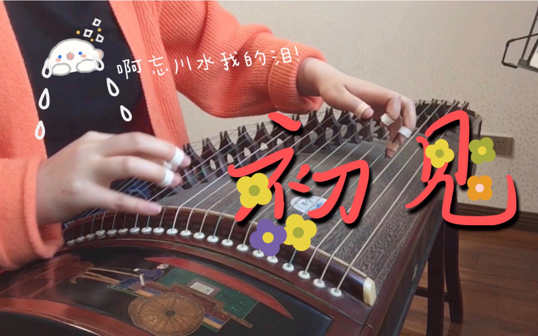 =古筝翻弹= :初见 : ^东宫主题曲^(哦忘川水我的泪～)