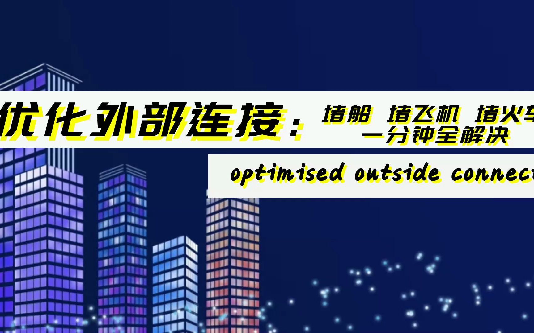 都市天际线模组优化外部连接解决堵飞机火车轮船Optimised Outside Connections mod教程哔哩哔哩bilibili