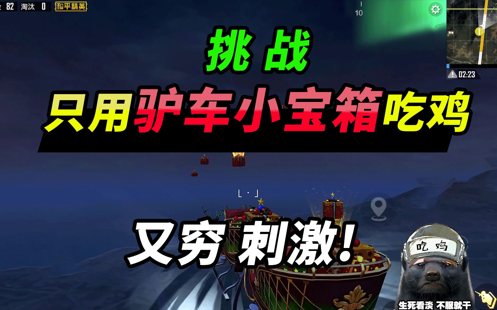 突击手蜜獾:挑战只用驴车小宝箱吃鸡,穷啊!偶遇小粉丝,决赛圈超刺激