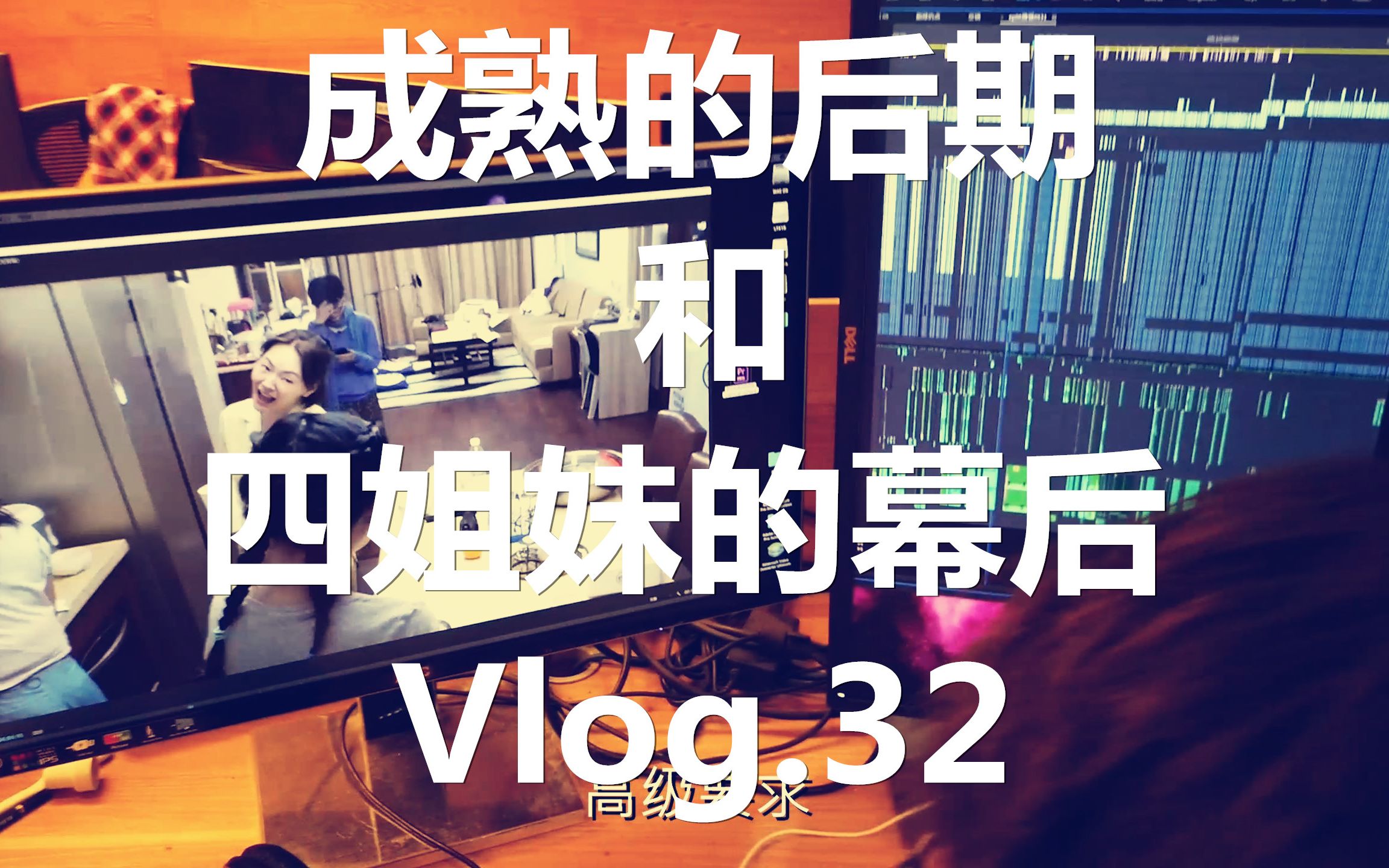 真人秀后期Vlog.32 | 《我们是真正的朋友》收官放送之后期项目负责人的真心话大冒险哔哩哔哩bilibili