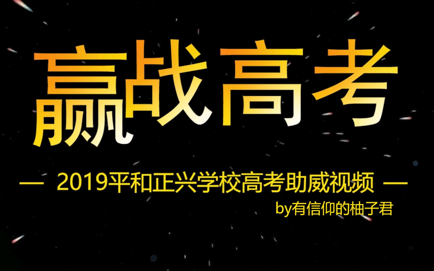 2019平和正兴学校高考助威视频哔哩哔哩bilibili