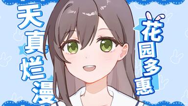 前へススメ! オリジナルCD 〜花園たえソロVer.〜_哔哩哔哩_bilibili