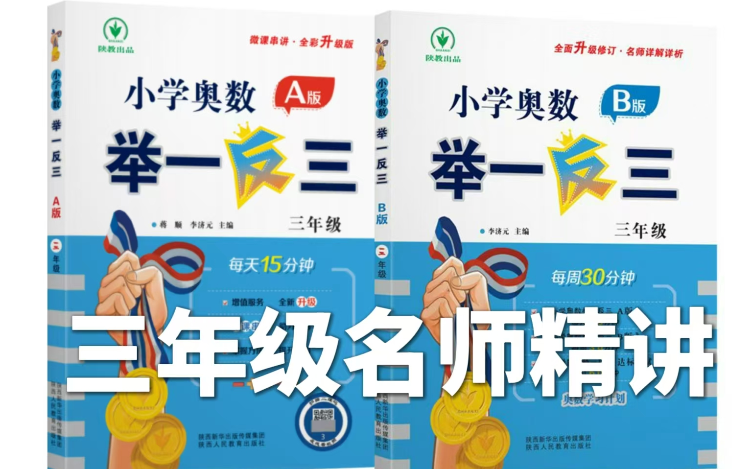 [图]全80集《举一反三小学奥数》三年级 名师精讲 (配套教材PDF 奥数讲义）