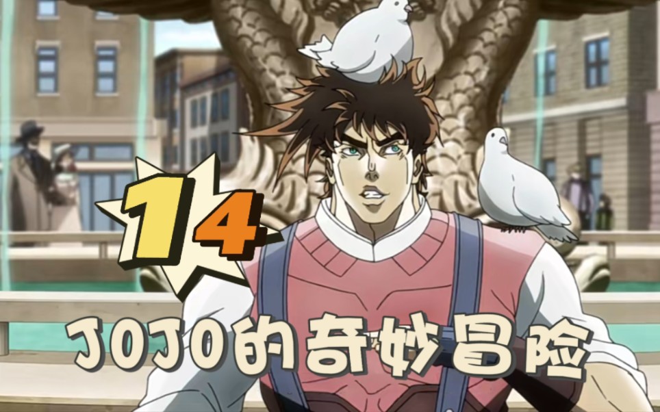 【jojo的奇妙冒险】reaction 14 桑塔纳居然还活着!齐贝林还有后代!