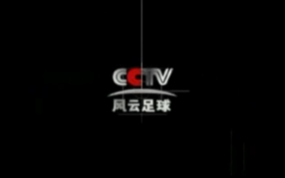 【放送文化】CCTV付费频道风云足球频道宣传片合集哔哩哔哩bilibili