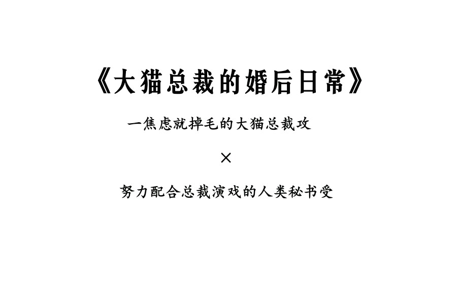 【阿棪的安利时间】推文『腐』非典型先婚后爱小甜饼《大猫总裁的婚后日常》哔哩哔哩bilibili