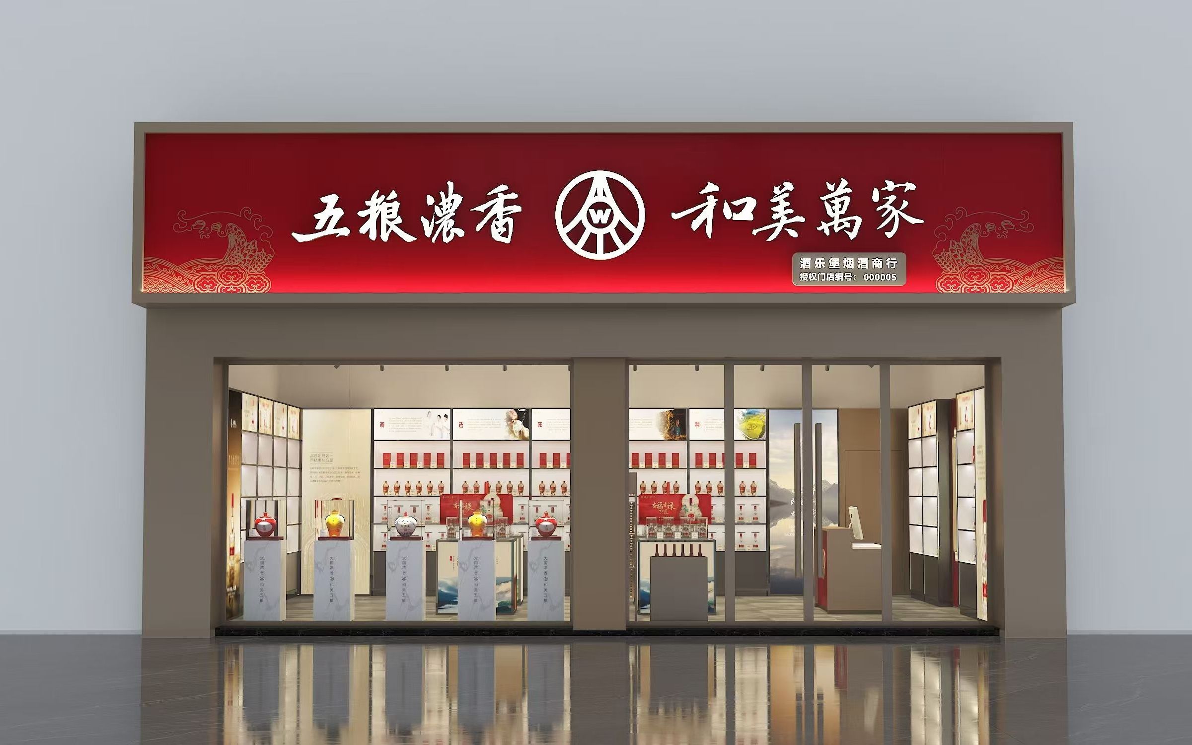 五粮液集合店