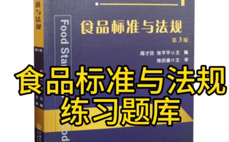 [图]食品标准与法规（周才琼版）练习题库资料