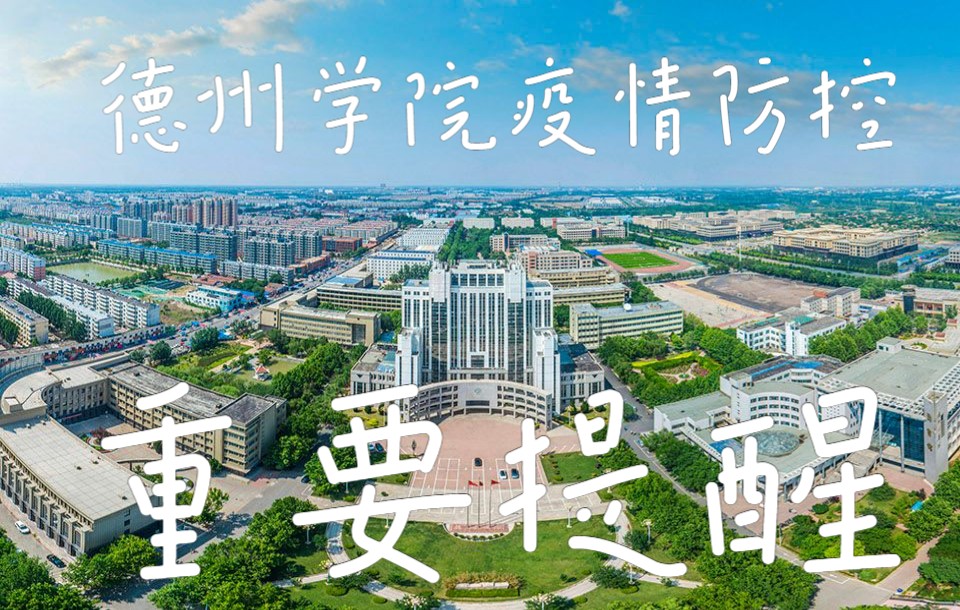 活动作品德州学院疫情防控重要提醒