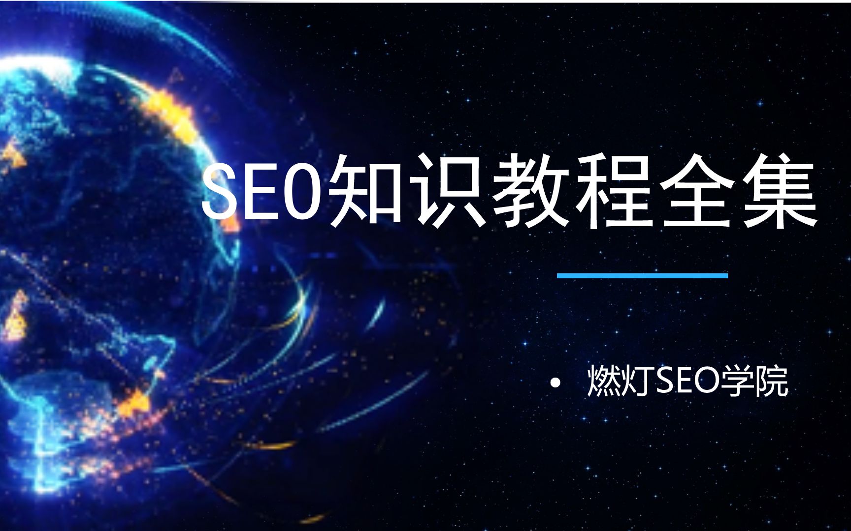 SEO知识入门到精通教程全集哔哩哔哩bilibili