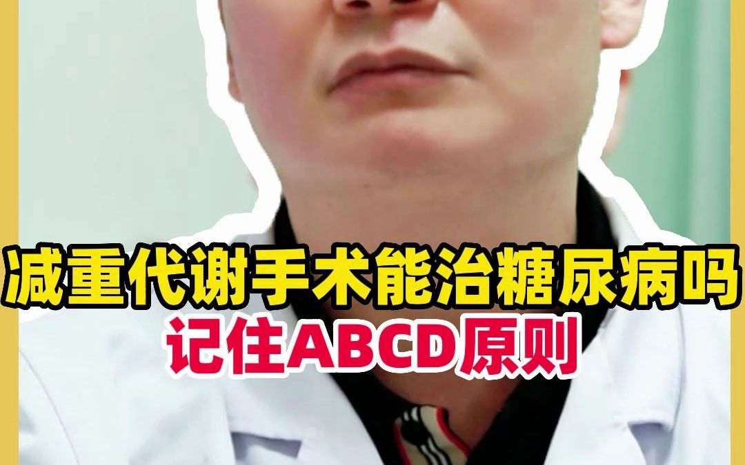 减重代谢手术能治糖尿病吗?记住ABCD原则!哔哩哔哩bilibili