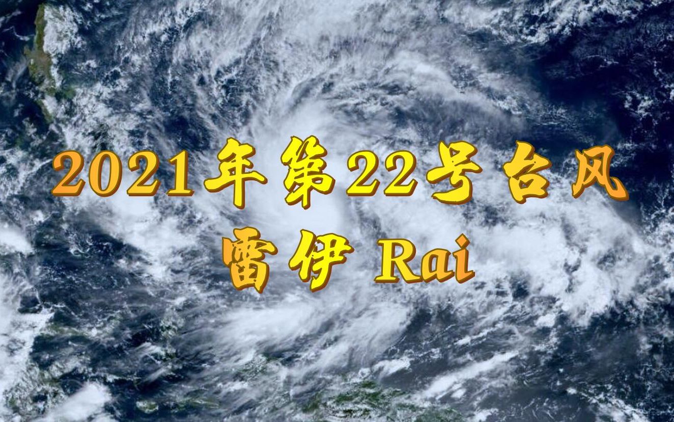 【台风地理】2021年第22号台风雷伊横空出世!有望解渴华南但恐再遭退役哔哩哔哩bilibili