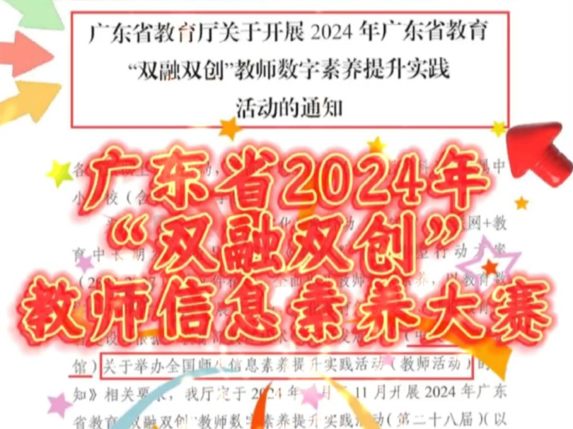 关于开展2024年广东省教育“双融双创”教师数字素养提升实践活动的通知,全省中小学、幼儿园和职校教师均可参赛,类项目设置一、二、三等奖.文件...