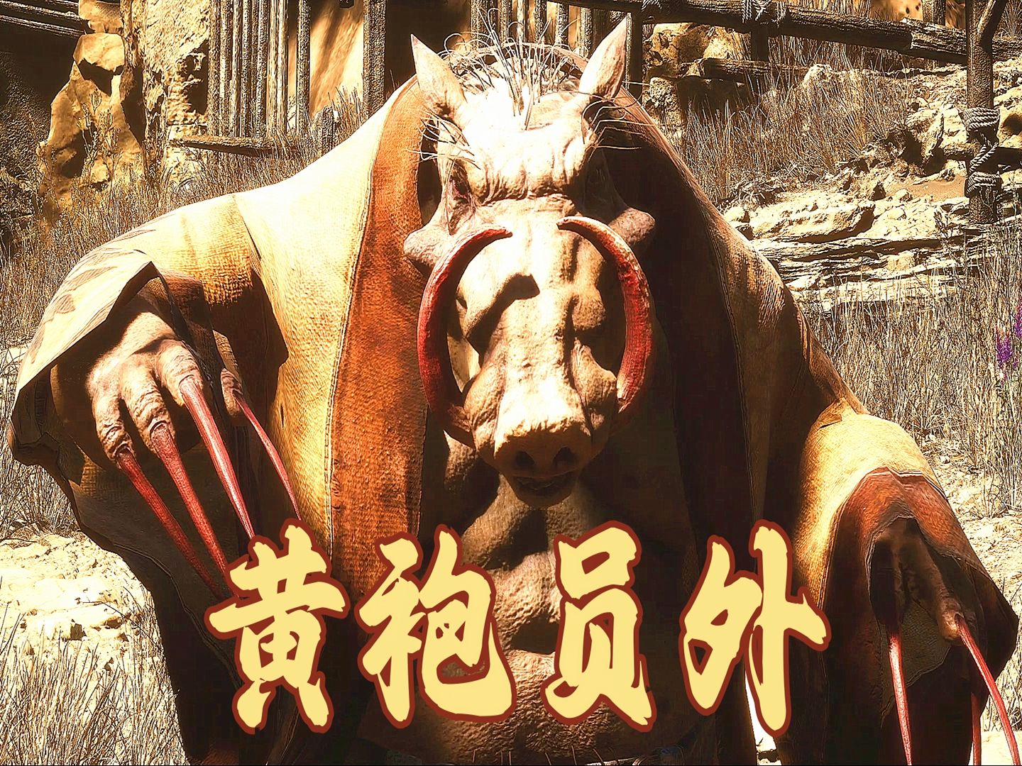 《黑神话:悟空》游戏~赤尻马猴逃不见~黄袍员外开支线