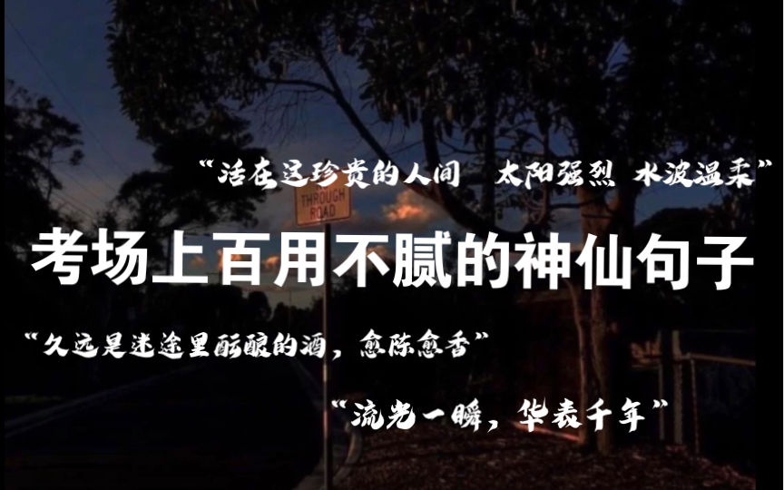 “久远是迷途酝酿的酒 愈陈愈香” 高中语文素材, 考场百用不腻的神仙句子哔哩哔哩bilibili