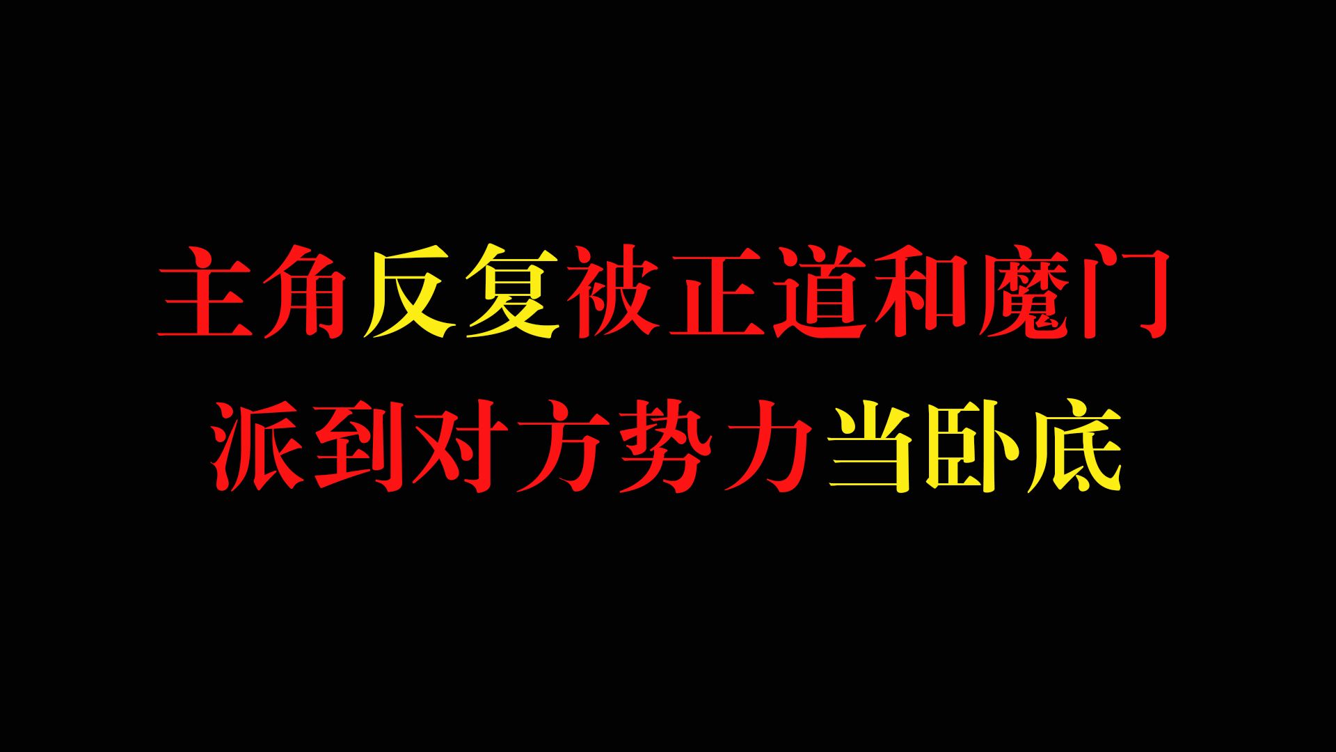 [图]小说里奇怪的设定，主角先后被正道和魔门反复派到对方势力当卧底