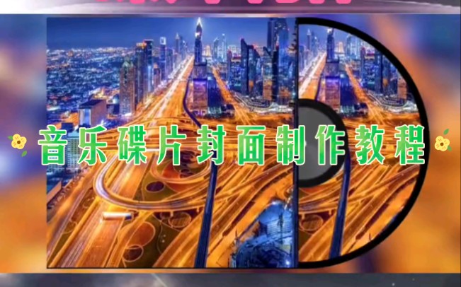 音乐碟片封面制作教程哔哩哔哩bilibili