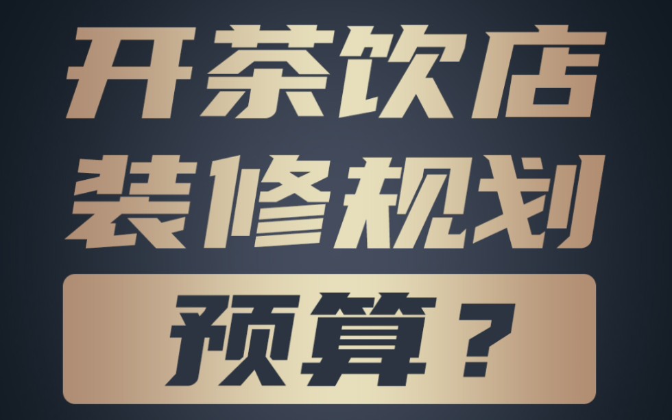 零基础开店心得分享,开茶饮店,怎么规划#装修预算#干货分享 #餐饮培训#商业思维哔哩哔哩bilibili