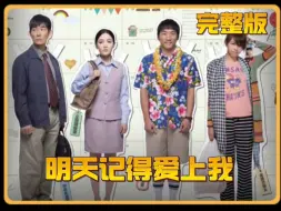 任贤齐、范晓萱主演的高分台湾电影《明天记得爱上我》完整版 #明天记得爱上我 #台剧 #因为一个片段看了整部剧