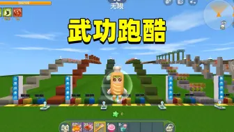 迷你世界：武功跑酷！大西瓜学会武林所有绝学，最后竟然飞升了！