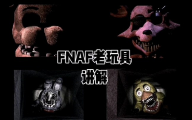 [图]FNAF四大老玩具讲解（简化）