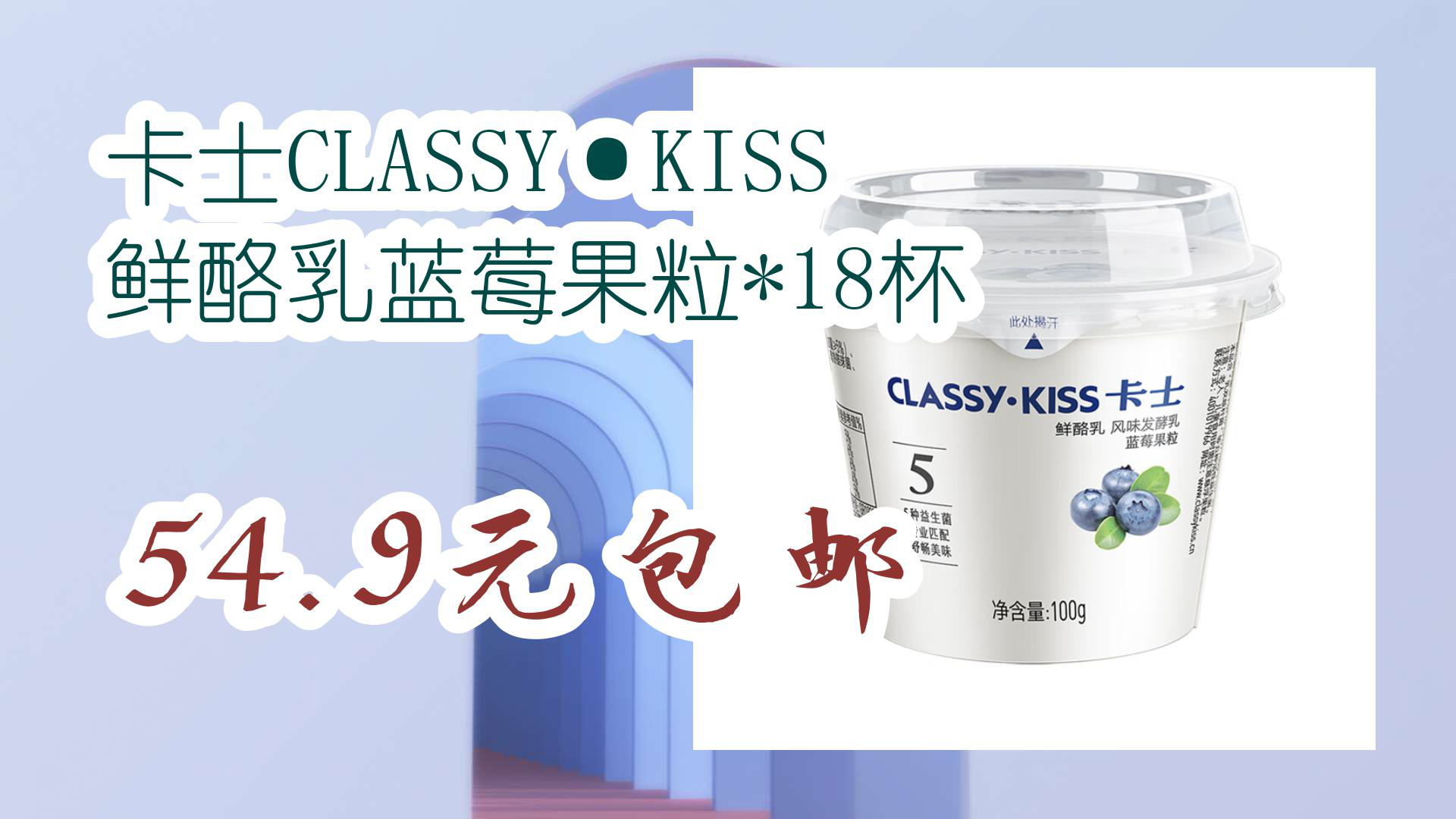 【京东】卡士classy·kiss 鲜酪乳蓝莓果粒*18杯 54.9元包邮