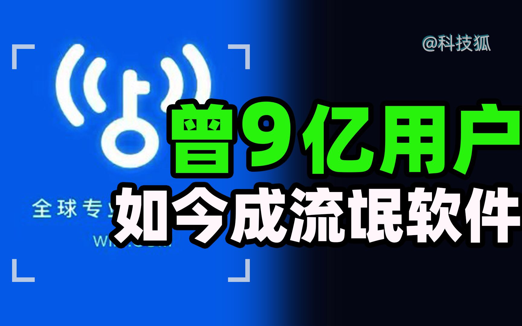 [图]当时有多火，现在的吃相有多难看，WiFi万能钥匙为何会落寞成今天这样？【科技狐】