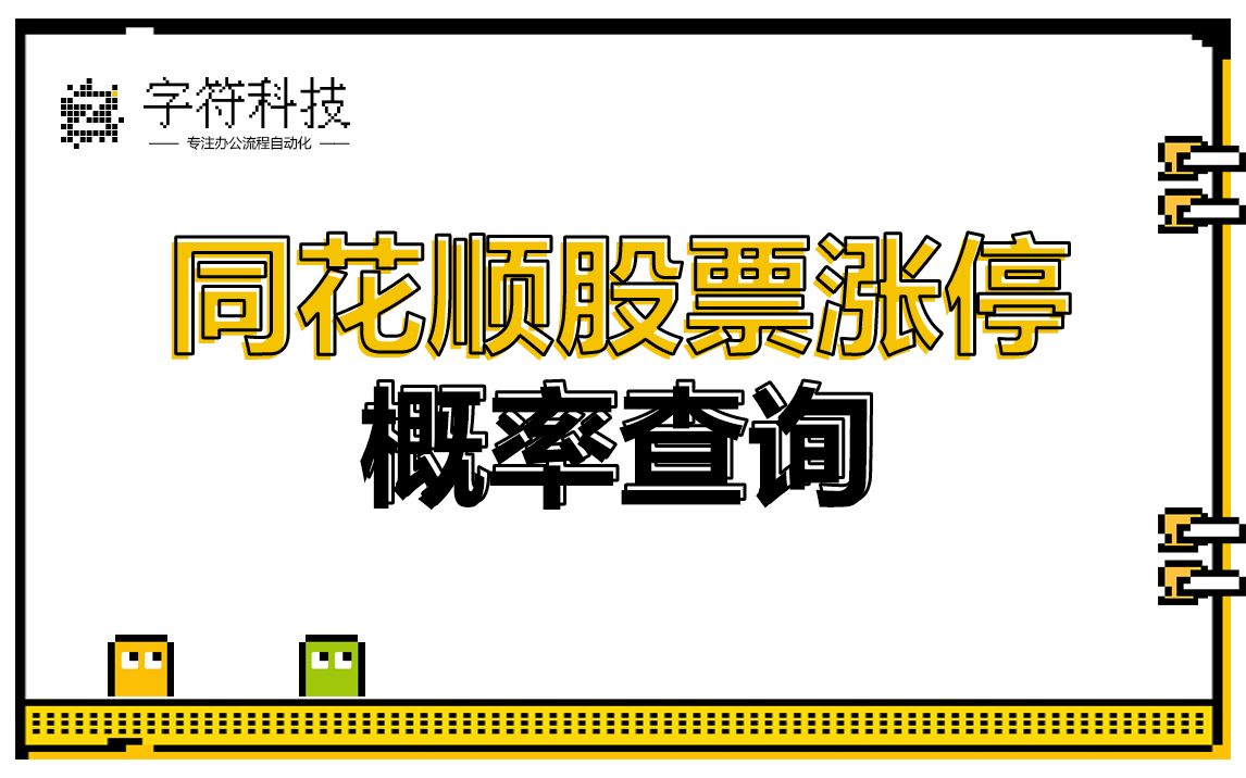 【同花顺股票涨停概率查询】网页信息查询自动录入uibot定制哔哩哔哩bilibili