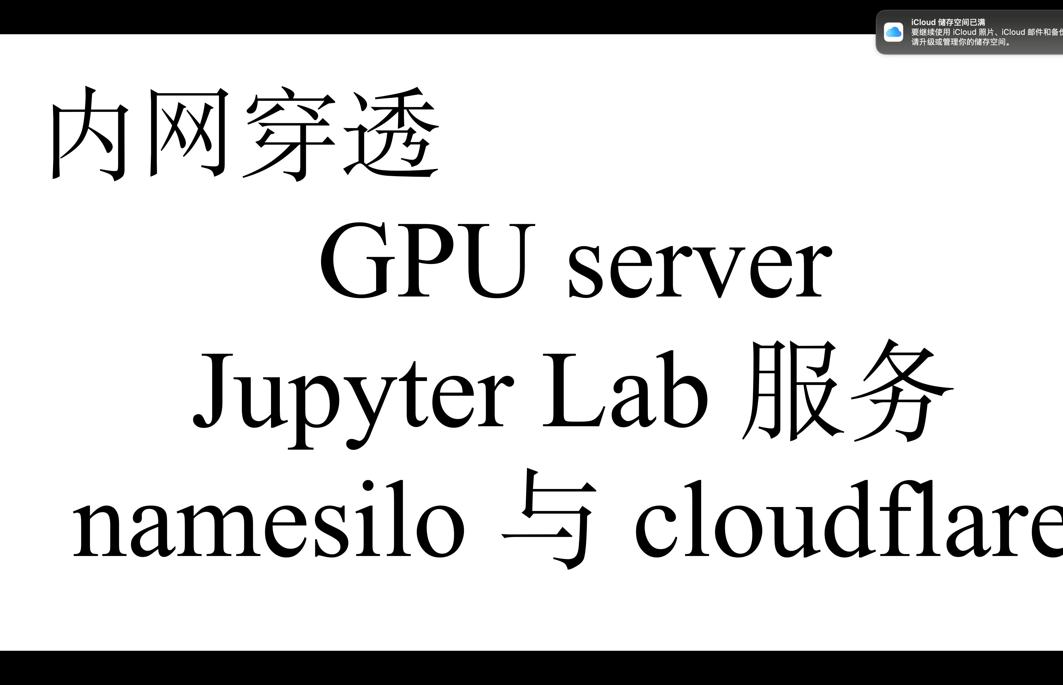 [内网穿透] 穿透内网gpu服务器(jupyter lab 服务),namesilo、cloudflare 托管哔哩哔哩bilibili