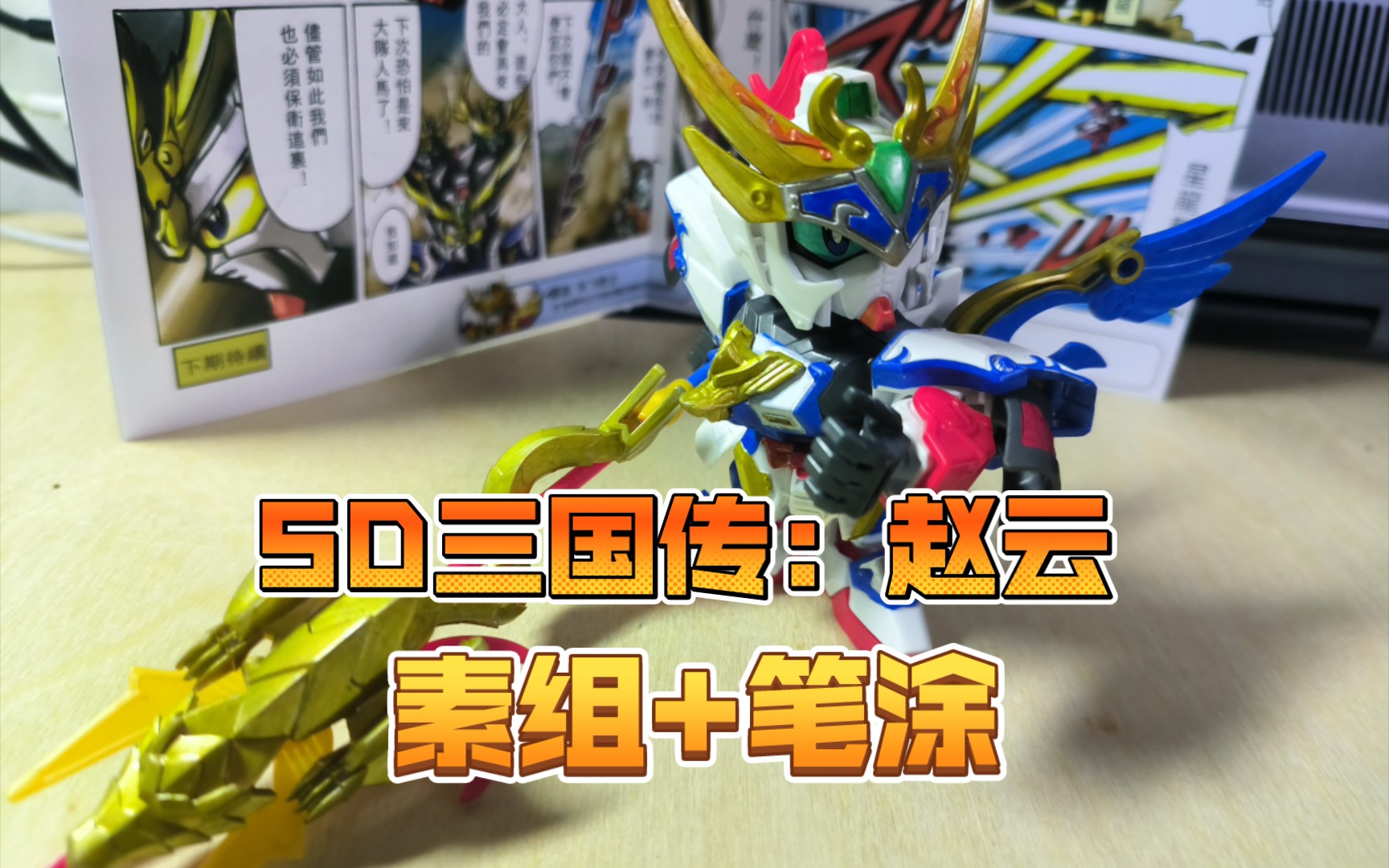 【bb战士三国传:赵云】十分甚至九分的不错