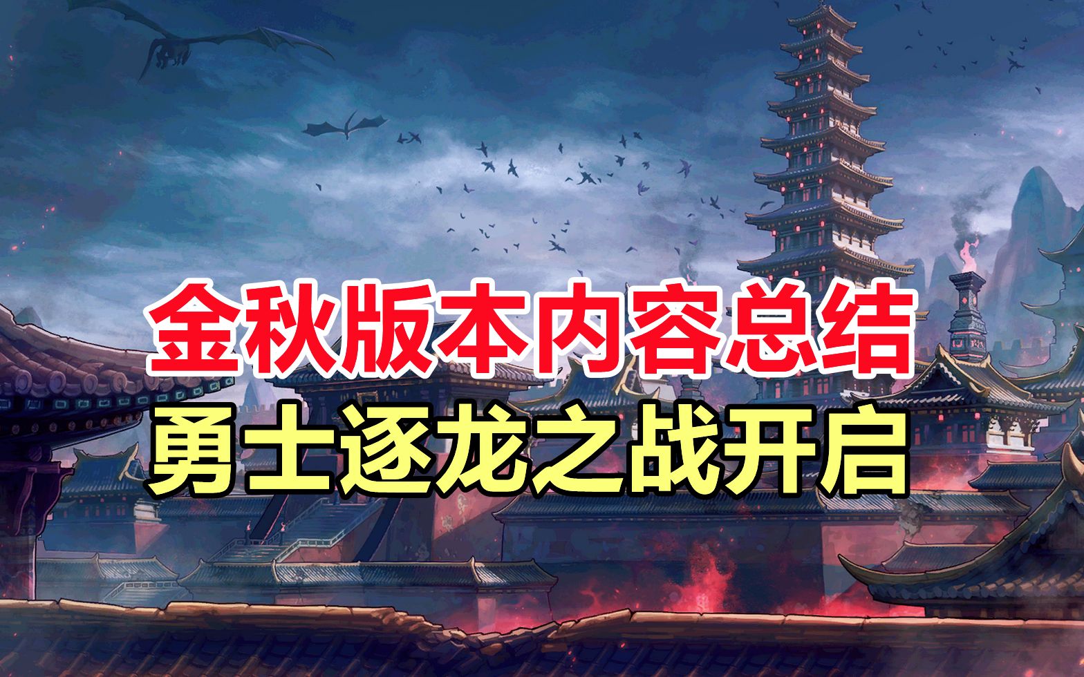 金秋版本内容总结,勇士逐龙之战开启网络游戏热门视频