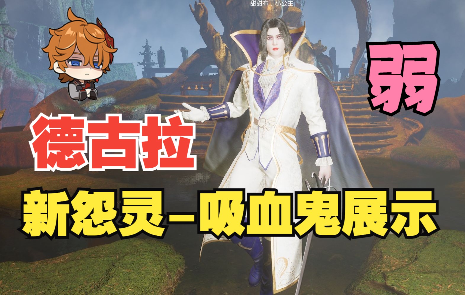 灵境奇谈新怨灵德古拉吸血鬼试一试新怨灵的技能总的来说感觉这个鬼弱