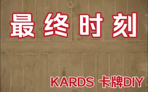 Download Video: KARDS 最终时刻 卡牌DIY 英国篇