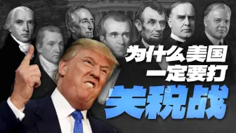 为什么美国一定要打关税战？