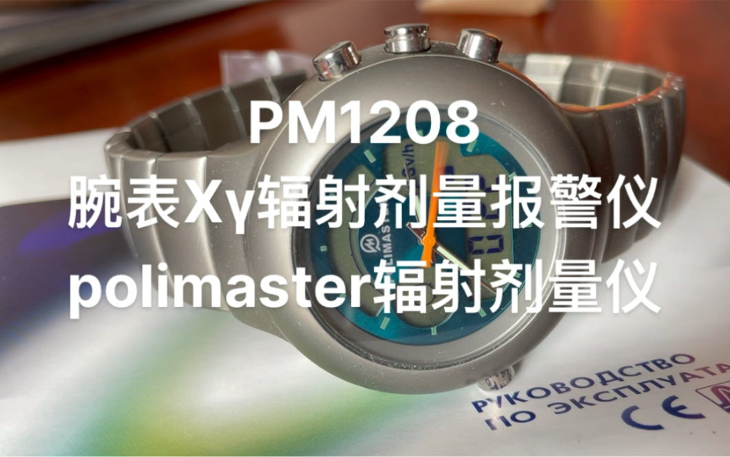 PM1208腕表X𞐥𐄮Š剂量报警仪polimaster辐射剂量仪哔哩哔哩bilibili