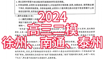 2024徐州高三二模,南通二模、泰州二模、扬州二模、连云港二模等语文试卷及答案#江苏试卷哔哩哔哩bilibili